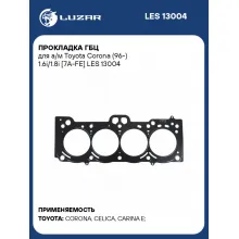 Прокладка ГБЦ для а/м Toyota Corona (96-) 1.6i/1.8i [7A-FE] LES 13004 LUZAR