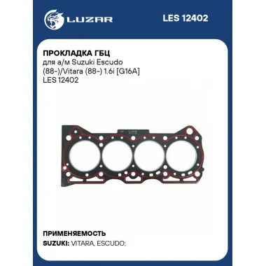 Прокладка ГБЦ для а/м Suzuki Escudo (88-)/Vitara (88-) 1.6i [G16A] LES 12402 LUZAR