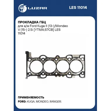 Прокладка ГБЦ для а/м Ford Kuga II (13-)/Mondeo V (15-) 2.5i [YTMA;S7CB] LES 11014 LUZAR