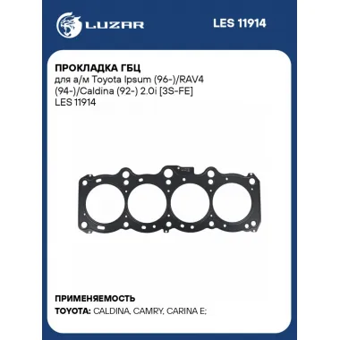 Прокладка ГБЦ для а/м Toyota Ipsum (96-)/RAV4 (94-)/Caldina (92-) 2.0i [3S-FE] LES 11914 LUZAR