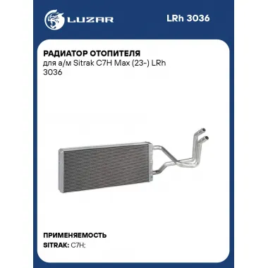 Радиатор отопителя для а/м Sitrak C7H Max (23-) LRh 3036 LUZAR