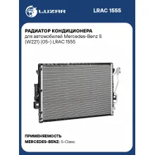 Радиатор кондиционера для автомобилей Mercedes-Benz S (W221) (05-) LRAC 1555 LUZAR