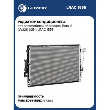Радиатор кондиционера для автомобилей Mercedes-Benz S (W221) (05-) LRAC 1555 LUZAR