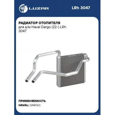 Радиатор отопителя для а/м Haval Dargo (22-) LRh 3047 LUZAR