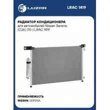 Радиатор кондиционера для автомобилей Nissan Serena (C26) (10-) LRAC 1419 LUZAR