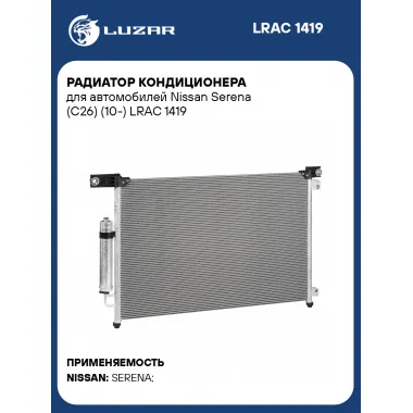 Радиатор кондиционера для автомобилей Nissan Serena (C26) (10-) LRAC 1419 LUZAR