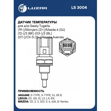 Датчик температуры для а/м Geely Tugella (19-)/Monjaro (21-)/Mazda 6 (GJ) (12-)/3 (BK) (03-)/3 (BL) (07-)/CX-5 (12-)/Toyota Avensis (03-)/Corolla (01-)/RAV4 (00-)/Volvo XC90 (02-) LS 3004) LS 3004 LUZAR