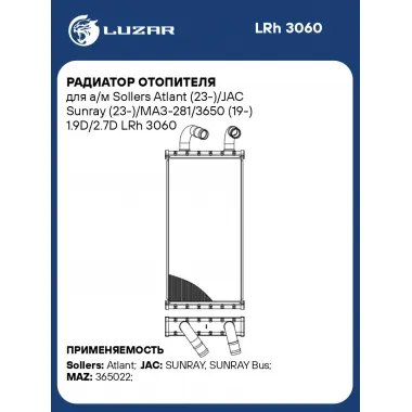 Радиатор отопителя для а/м Sollers Atlant (23-)/JAC Sunray (23-)/МАЗ-281/3650 (19-) 1.9D/2.7D LRh 3060 LUZAR