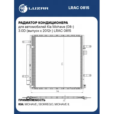 Радиатор кондиционера для автомобилей Kia Mohave (08-) 3.0D (выпуск с 2012г.) LRAC 0815 LUZAR