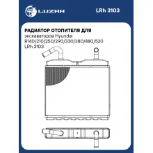 Радиатор отопителя для экскаваторов Hyundai R140/210/250/290/330/380/480/520 LRh 3103 LUZAR