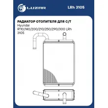 Радиатор отопителя для с/т Hyundai R110/140/200/210/250/290/300 LRh 3105 LUZAR