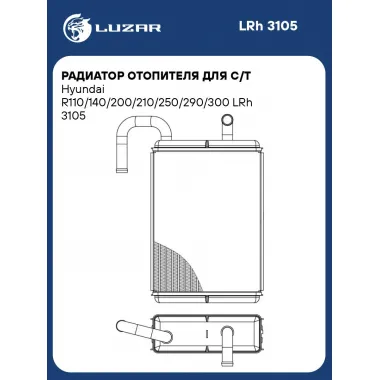 Радиатор отопителя для с/т Hyundai R110/140/200/210/250/290/300 LRh 3105 LUZAR