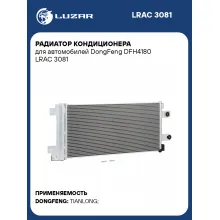 Радиатор кондиционера для автомобилей DongFeng DFH4180 LRAC 3081 LUZAR