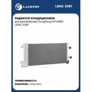 Радиатор кондиционера для автомобилей DongFeng DFH4180 LRAC 3081 LUZAR