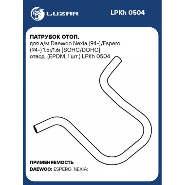 Патрубок отоп. для а/м Daewoo Nexia (94-)/Espero (94-) 1.5i/1.6i [SOHC/DOHC] отвод. (EPDM, 1 шт.) LPKh 0504 LUZAR