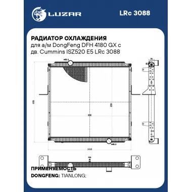Радиатор охлаждения для а/м DongFeng DFH 4180 GX с дв. Cummins ISZ520 E5 LRc 3088 LUZAR