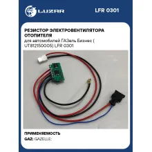 Резистор электровентилятора отопителя для автомобилей ГАЗель Бизнес (UT812150005) LFR 0301 LUZAR