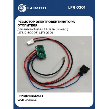 Резистор электровентилятора отопителя для автомобилей ГАЗель Бизнес (UT812150005) LFR 0301 LUZAR