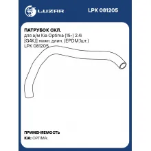 Патрубок охл. для а/м Kia Optima (15-) 2.4i [G4KJ] нижн. длин. (EPDM,1шт.) LPK 081205 LUZAR