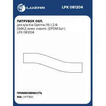 Патрубок охл. для а/м Kia Optima (15-) 2.4i [G4KJ] нижн. коротк. (EPDM,1шт.) LPK 081204 LUZAR