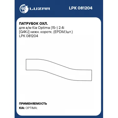 Патрубок охл. для а/м Kia Optima (15-) 2.4i [G4KJ] нижн. коротк. (EPDM,1шт.) LPK 081204 LUZAR