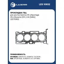 Прокладка ГБЦ для а/м Kia Optima (15-)/Sportage (15-)/Sorento (09-) 2.4i [G4KJ] LES 10832 LUZAR