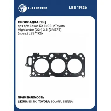 Прокладка ГБЦ для а/м Lexus RX II (03-)/Toyota Highlander (03-) 3.3i [3MZFE] (прав.) LES 11926 LUZAR
