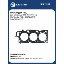 Прокладка ГБЦ для а/м Lexus RX II (03-)/Toyota Highlander (03-) 3.3i [3MZFE] (лев.) LES 11927 LUZAR