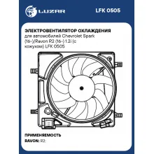 Электровентилятор охлаждения для автомобилей Chevrolet Spark (16-)/Ravon R2 (16-) 1.2i (с кожухом) LFK 0505 LUZAR