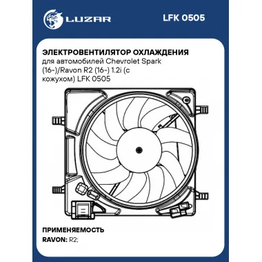 Электровентилятор охлаждения для автомобилей Chevrolet Spark (16-)/Ravon R2 (16-) 1.2i (с кожухом) LFK 0505 LUZAR