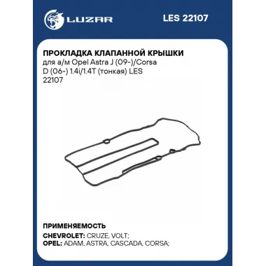 Прокладка клапанной крышки для а/м Opel Astra J (09-)/Corsa D (06-) 1.4i/1.4T (тонкая) LES 22107 LUZAR