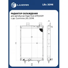 Радиатор охлаждения для автобусов Higer KLQ 6119/6129 с дв. Cummins LRc 3094 LUZAR