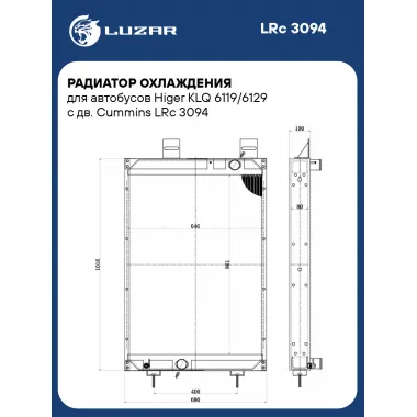 Радиатор охлаждения для автобусов Higer KLQ 6119/6129 с дв. Cummins LRc 3094 LUZAR