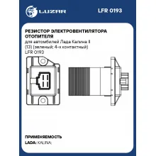 Резистор электровентилятора отопителя для автомбилей Лада Калина II (13) (зеленый; 4-х контактный) LFR 0193 LUZAR