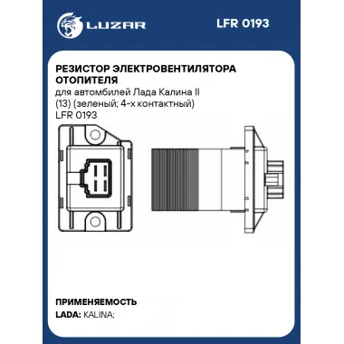 Резистор электровентилятора отопителя для автомбилей Лада Калина II (13) (зеленый; 4-х контактный) LFR 0193 LUZAR