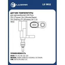 Датчик температуры для автомобилей VW Polo (15-)/Tiguan (16-)/Skoda Rapid (15-)/Karoq (17-)/Kodiaq (16-) LS 1802 LUZAR