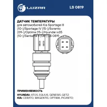Датчик температуры для автомобилей Kia Sportage III (10-)/Sportage IV (15-)/Sorento (09-)/Optima (15-)/Hyundai ix35 (10-)/Santa Fe II (06-) LS 0819 LUZAR