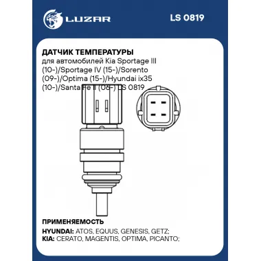 Датчик температуры для автомобилей Kia Sportage III (10-)/Sportage IV (15-)/Sorento (09-)/Optima (15-)/Hyundai ix35 (10-)/Santa Fe II (06-) LS 0819 LUZAR