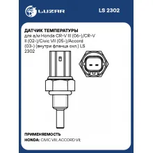 Датчик температуры для а/м Honda CR-V III (06-)/CR-V II (02-)/Civic VII (05-)/Accord (03-) (внутри фланца охл.) LS 2302 LUZAR