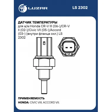 Датчик температуры для а/м Honda CR-V III (06-)/CR-V II (02-)/Civic VII (05-)/Accord (03-) (внутри фланца охл.) LS 2302 LUZAR