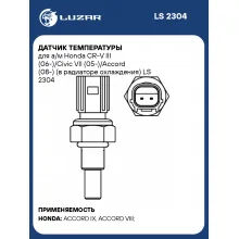 Датчик температуры для а/м Honda CR-V III (06-)/Civic VII (05-)/Accord (08-) (в радиаторе охлаждения) LS 2304 LUZAR