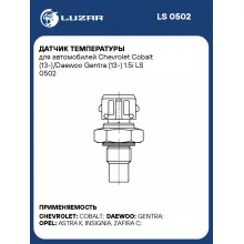 Датчик температуры для автомобилей Chevrolet Cobalt (13-)/Daewoo Gentra (13-) 1.5i LS 0502 LUZAR