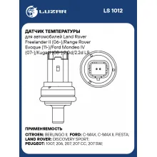 Датчик температуры для автомобилей Land Rover Freelander II (06-)/Range Rover Evoque (11-)/Ford Mondeo IV (07-)/Kuga II (08-) 2.0d/2.2d LS 1012 LUZAR