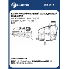 Бачок расширительный охлаждающей жидкости для а/м BMW X1 (F48) (15-)/X2 (F39) (17-)/2 (F44) (19-) LET 2618 LUZAR