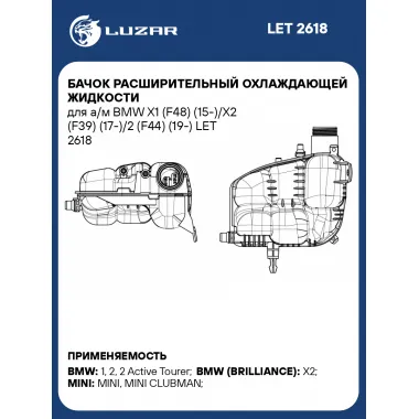Бачок расширительный охлаждающей жидкости для а/м BMW X1 (F48) (15-)/X2 (F39) (17-)/2 (F44) (19-) LET 2618 LUZAR