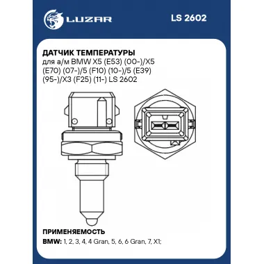 Датчик температуры для а/м BMW X5 (E53) (00-)/X5 (E70) (07-)/5 (F10) (10-)/5 (E39) (95-)/X3 (F25) (11-) LS 2602 LUZAR