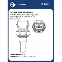 Датчик темперпатуры для автомобилей Chery Tiggo (T11) (05-)/Tiggo FL (13-)/Fora (A21) (06-) LS 3011 LUZAR