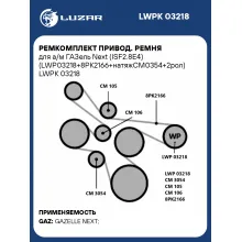 Ремкомплект привод. ремня для а/м ГАЗель Next (ISF2.8E4) (LWP03218+8PK2166+натяжCM0354+2рол) LWPK 03218 LUZAR