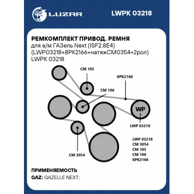 Ремкомплект привод. ремня для а/м ГАЗель Next (ISF2.8E4) (LWP03218+8PK2166+натяжCM0354+2рол) LWPK 03218 LUZAR