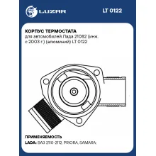 Корпус термостата для автомобилей Лада 21082 (инж. с 2003 г.) (алюминий) LT 0122 LUZAR